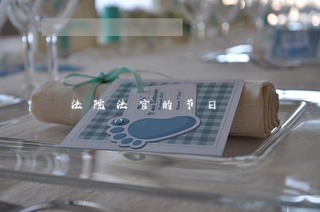 法院法官的节日 法院法官的节日