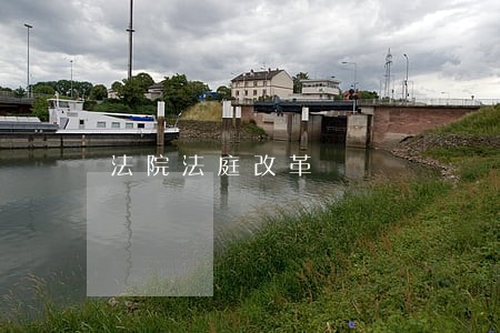 法院法庭改革