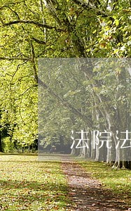 法院法律宣传不足 法院法律宣传不足