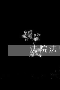 法院法律援助工作站的制度 法院法律援助工作站的制度