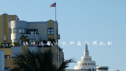 法院法警大队刑庭协调机制 法院法警大队刑庭协调机制