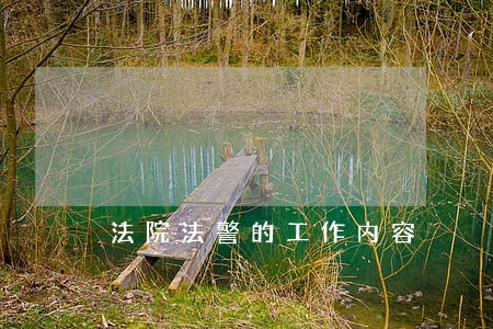法院法警的工作内容 法院法警的工作内容