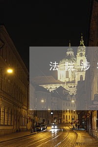 法院涉农 法院涉农