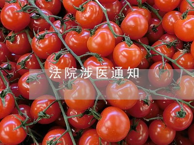 法院涉医通知 法院涉医通知
