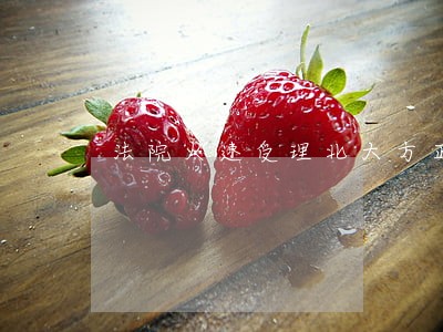 法院火速受理北大方正重整案 法院火速受理北大方正重整案
