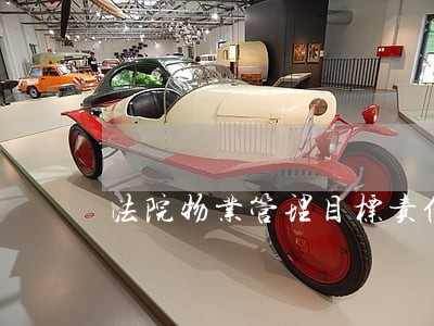 法院物业管理目标责任书 法院物业管理目标责任书