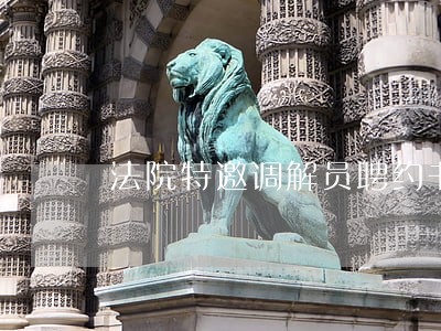 法院特邀调解员聘约书怎么写