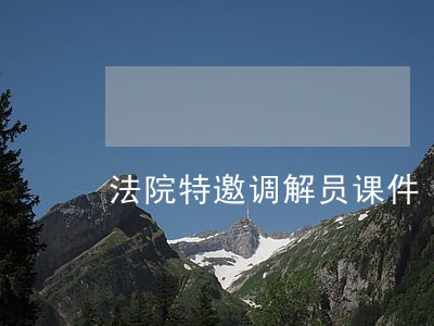 法院特邀调解员课件 法院特邀调解员课件