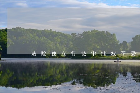 法院独立行使审批权不受干涉 法院独立行使审批权不受干涉