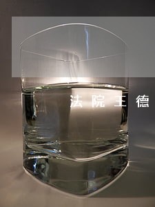 法院王德进 法院王德进