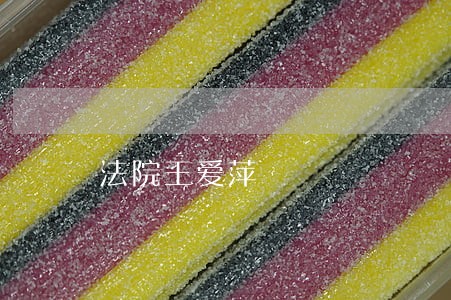 法院王爱萍 法院王爱萍