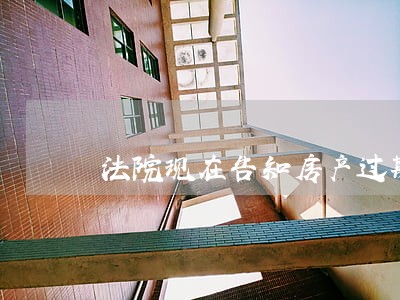 法院现在告知房产过期 法院现在告知房产过期