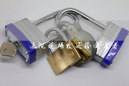 法院现场发还给受害者 法院现场发还给受害者