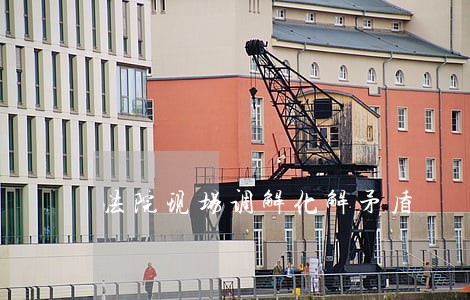 法院现场调解化解矛盾 法院现场调解化解矛盾