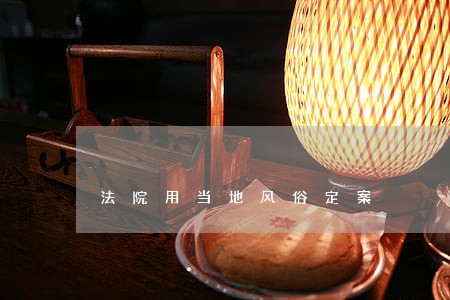 法院用当地风俗定案