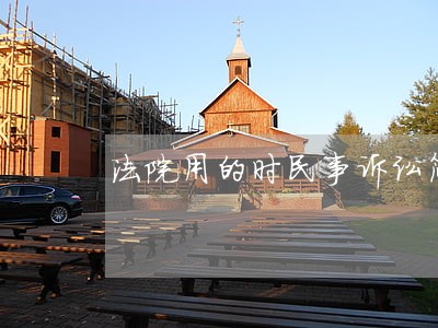 法院用的时民事诉讼简易程序的 法院用的时民事诉讼简易程序的