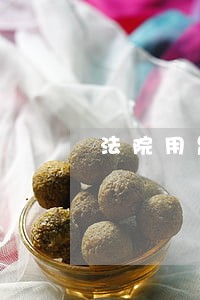 法院用足执行强制措施 法院用足执行强制措施