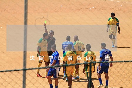 法院申诉审查庭职责