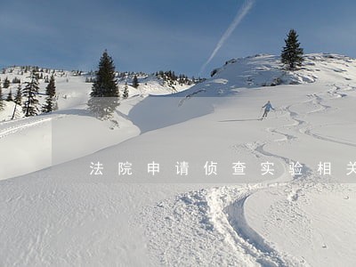 法院申请侦查实验相关问答 法院申请侦查实验相关问答