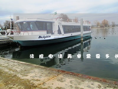 法院申请再审需要多长时间