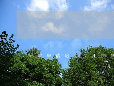 法院申请培训费用的请示 法院申请培训费用的请示