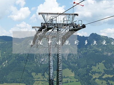 法院申请执行多久受理