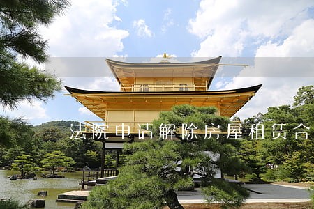 法院申请解除房屋租赁合同