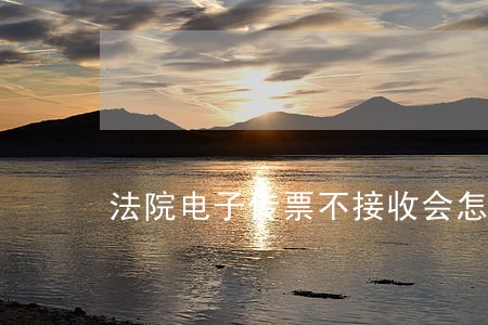 法院电子传票不接收会怎样 法院电子传票不接收会怎样