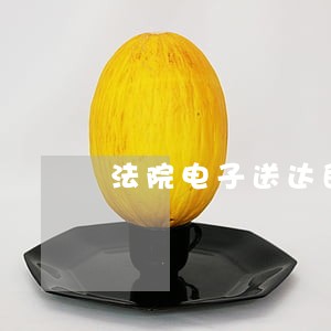 法院电子送达的要求 法院电子送达的要求