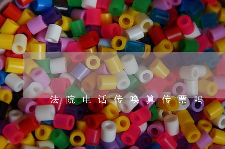 法院电话传唤算传票吗 法院电话传唤算传票吗