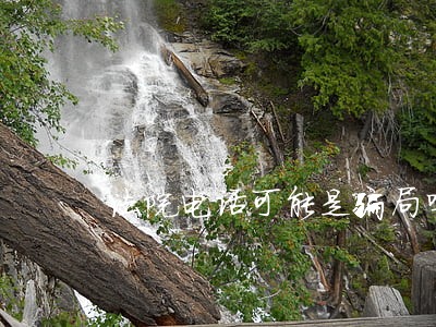 法院电话可能是骗局吗 法院电话可能是骗局吗