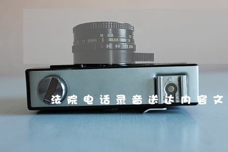 法院电话录音送达内容文本 法院电话录音送达内容文本