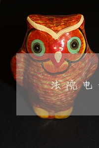 法院电话笔录范本 法院电话笔录范本