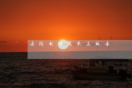 法院电话联系上被告 法院电话联系上被告