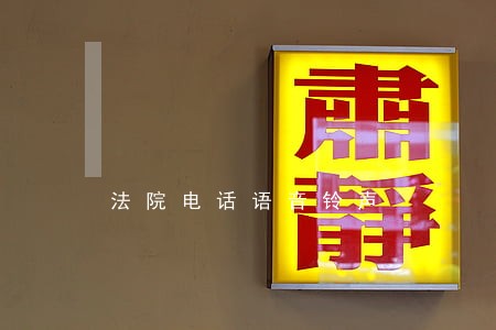 法院电话语音铃声 法院电话语音铃声