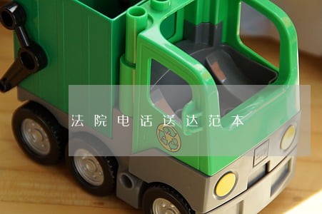 法院电话送达范本 法院电话送达范本