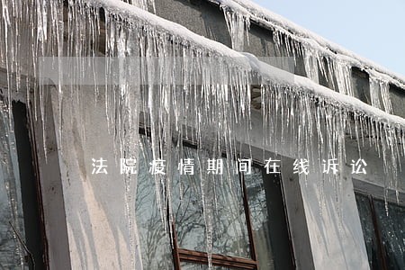 法院疫情期间在线诉讼 法院疫情期间在线诉讼