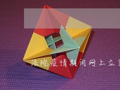 法院疫情期间网上立案