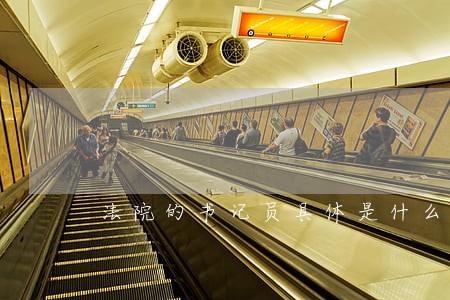 法院的书记员具体是什么工作 法院的书记员具体是什么工作