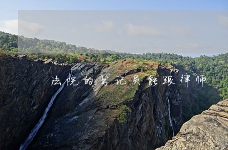 法院的书记员能跟律师 法院的书记员能跟律师