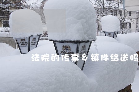 法院的传票乡镇件给送吗