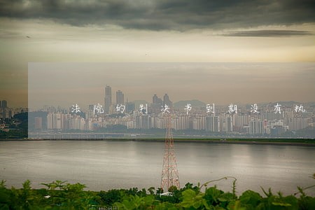 法院的判决书到期没有执行怎么办 法院的判决书到期没有执行怎么办