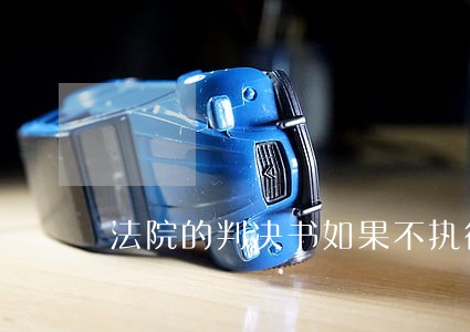 法院的判决书如果不执行