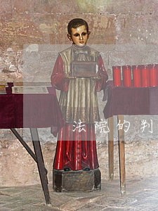 法院的判决书能作为另案证据吗 法院的判决书能作为另案证据吗