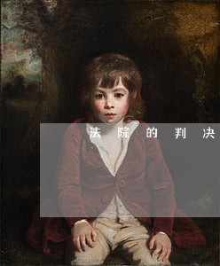 法院的判决我几个月后支付 法院的判决我几个月后支付