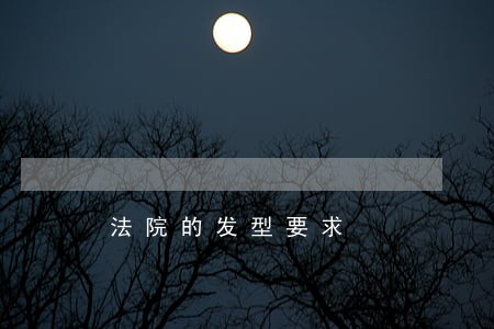 法院的发型要求 法院的发型要求