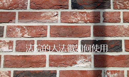 法院的大法徽如何使用 法院的大法徽如何使用