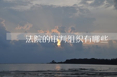 法院的审判组织有哪些