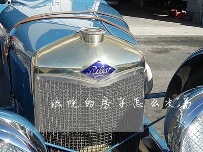 法院的房子怎么交易