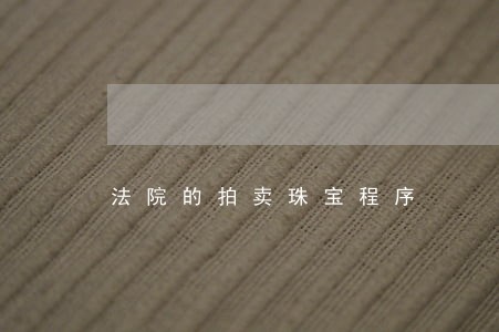 法院的拍卖珠宝程序